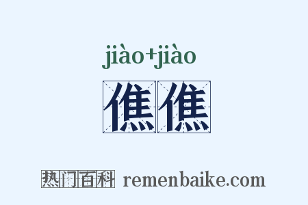 僬僬是什么意思的图片
